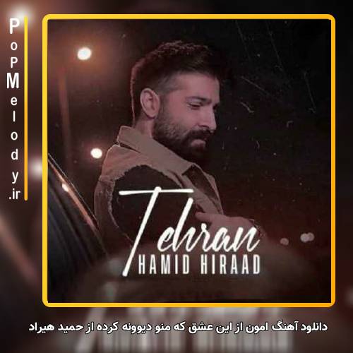 دانلود آهنگ حمید هیراد امون از این عشق که منو دیوونه کرده